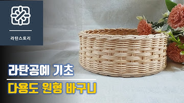 [라탄공예]라탄원형 바구니, 라탄바구니만들기, 라탄기초, 라탄초보