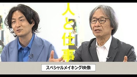 映画『人と仕事』スペシャルメイキング映像