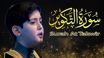 سورة التكوير || صالح مهدی زاده