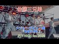 佐藤三兄弟 FLY HIGH fes2026 『DAISUKI 』💚 2026年6月20日
