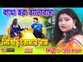     likhechi tomr nam   singer  riya mandal  full sad song  baul kotha music