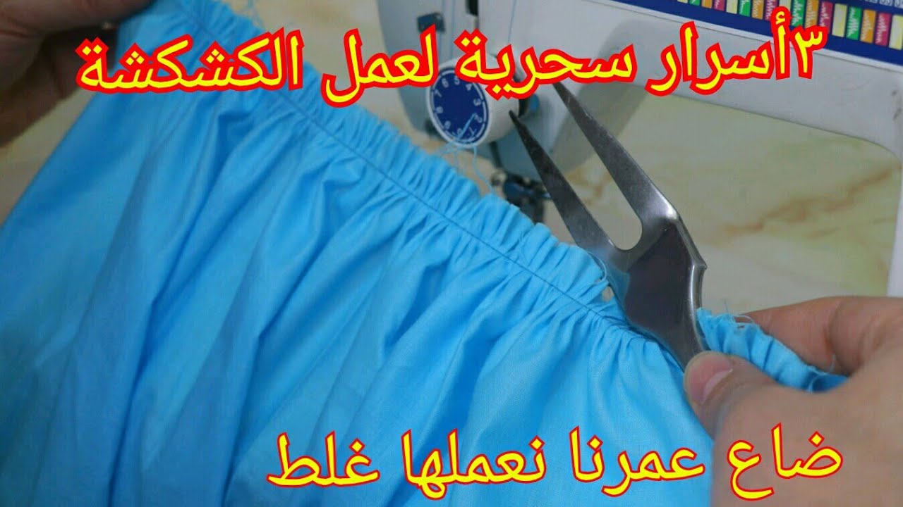 ثلاثة طرق سحرية لعمل الكشكشة(التكماش) ستندهش عند المشاهدة!!! لا يفوتك الفيديو