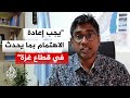كيف تقيم الأمم المتحدة الخروقات الإسرائيلية المستمرة في قطاع غزة؟