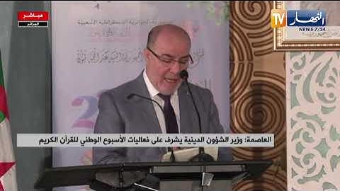 العاصمة: وزير الشؤون الدينية يشرف على فعاليات الأسبوع الوطني للقرآن الكريم