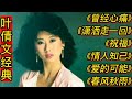 叶倩文经典歌曲《曾经心痛》《潇洒走一回》《祝福》《情人知己》