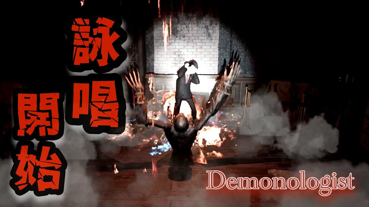 最後、相棒が1人消えた夜…【Demonologist】