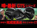 【最新】タイトリストGTSドライバー ・GTS2・GTS3・GTS4・完成度の高さが際立った！伊藤プロ試打＆フィッタークラブ解説【ゴルフ５最新クラブ動画】