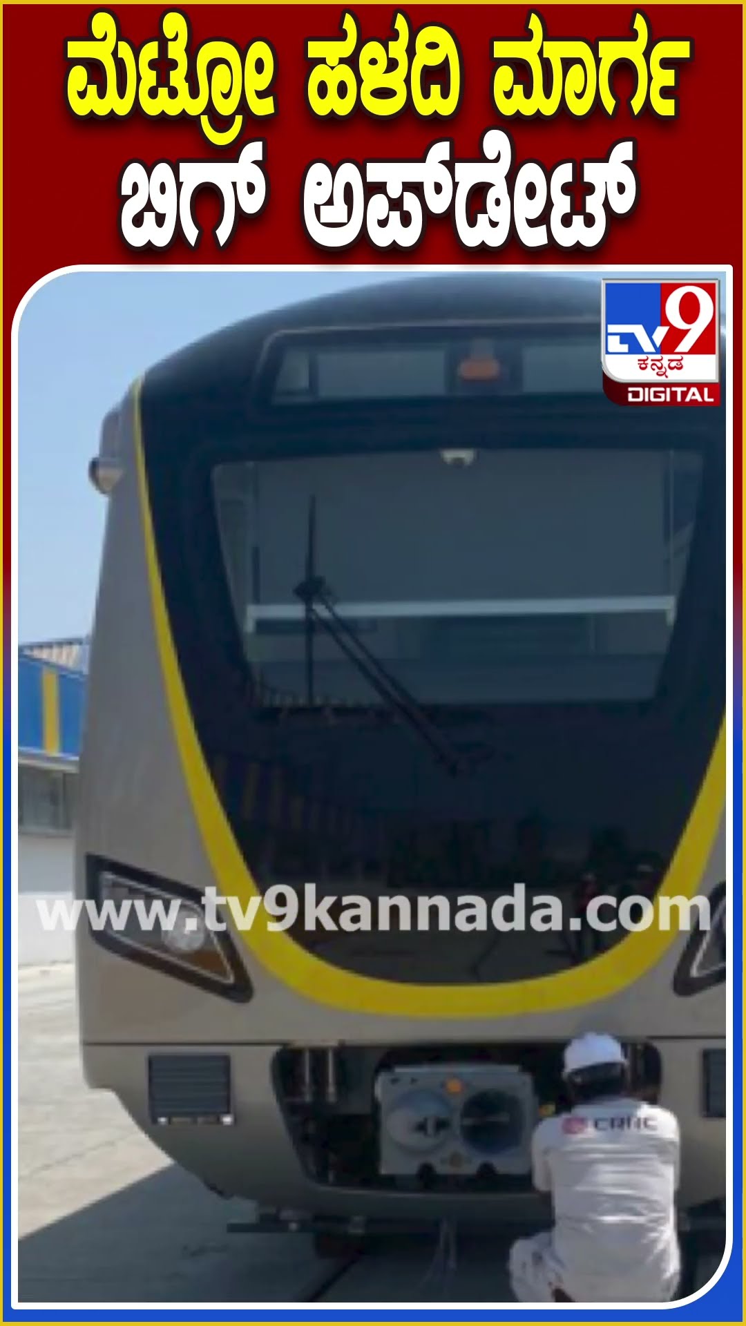 ನಮ್ಮ ಮೆಟ್ರೋದ ಹಳದಿ ಮಾರ್ಗ ಸದ್ಯದಲ್ಲೇ ಆರಂಭ #BMRCL | #TV9D