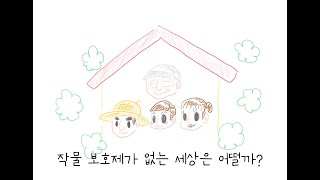 작물 보호제가 없는 세상은 어떨까?
