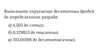 Округление десятичных дробей (до разряда десятых, сотых, тысячных и т.д.; округление заканчивается 0 Округление десятичных дробей (до разряда десятых, сотых, тысячных и т.д.; округление заканчивается 0