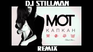 Мот - Капкан (Dj Stillman Remix) Мот - Капкан (Dj Stillman Remix)