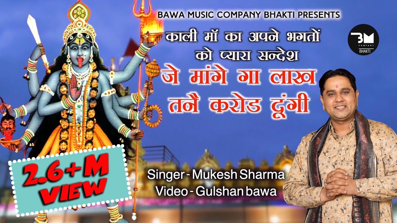 काली मां भजन 2023/जे मांगेगा लाख तने करोड़ दूंगी / Singer - Mukesh Shrama/ Video - Gulshan Bawa