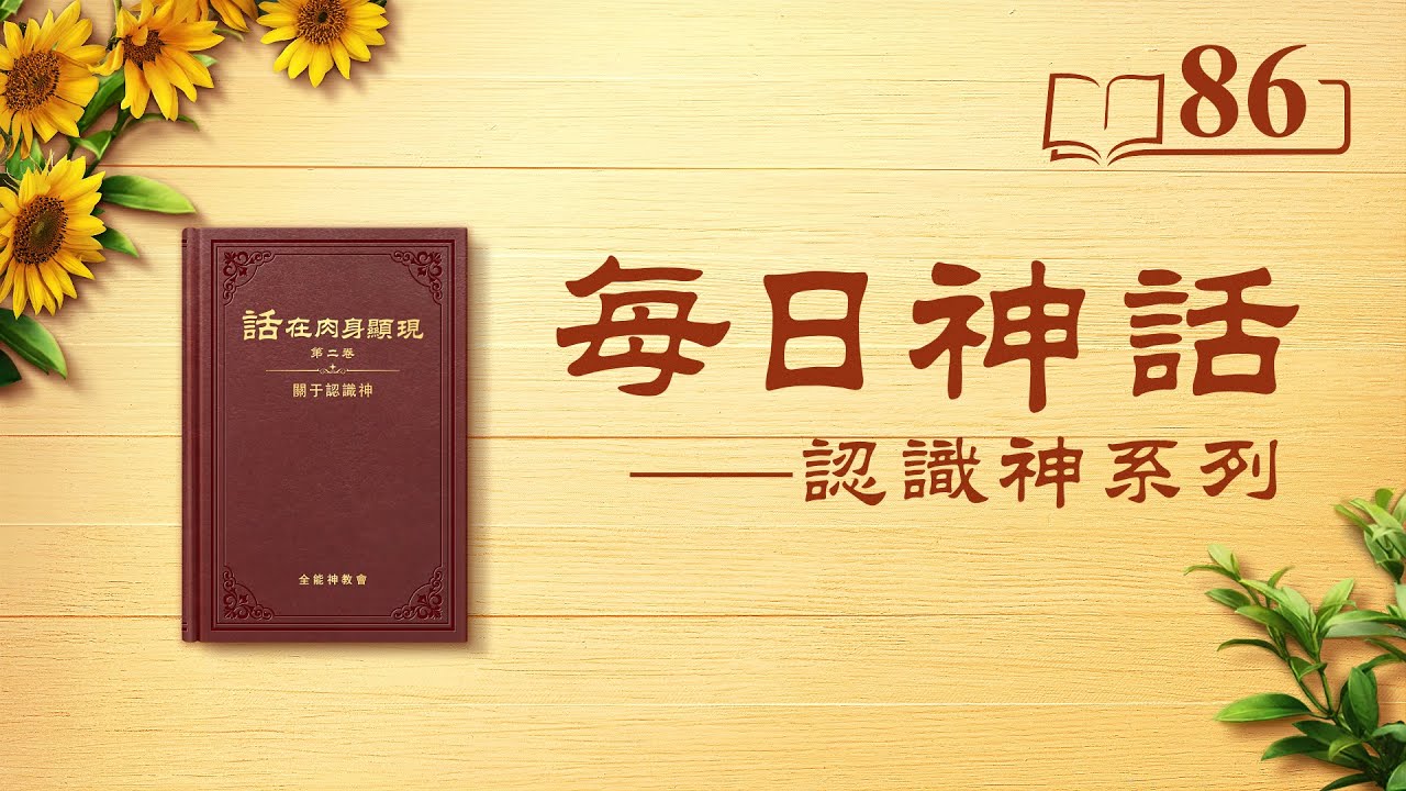 每日神话 《独一无二的神自己 一》 选段86