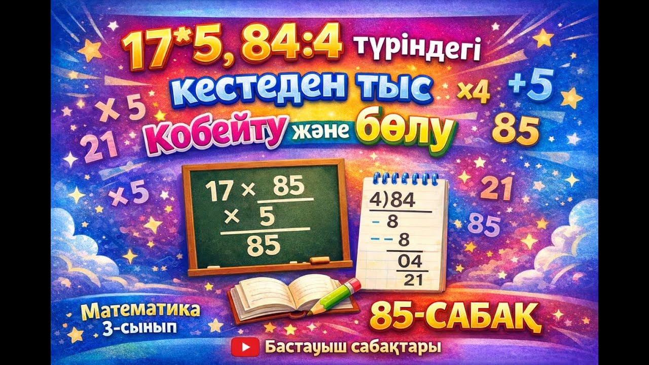 17*5, 84:4 түріндегі кестеден тыс ауызша көбейту және бөлу