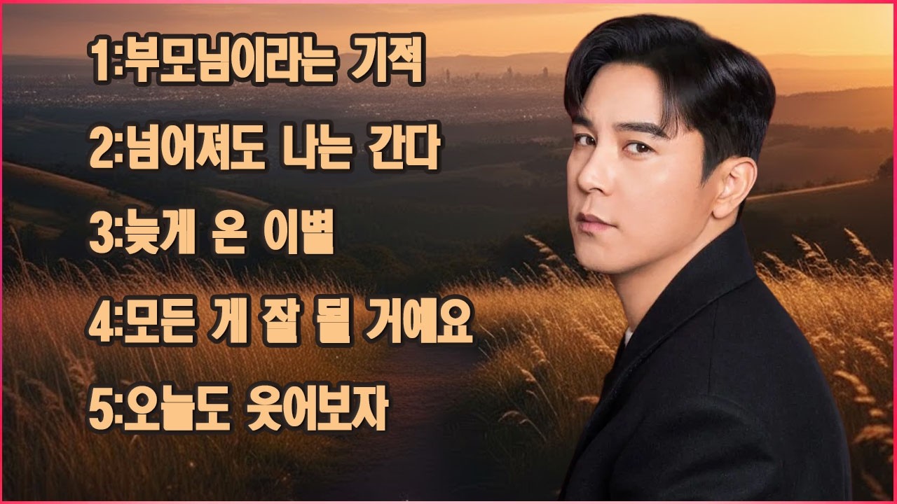 장민호가 작곡한 다섯 곡은 그의 효심, 감정, 그리고 사랑을 표현하고 있다 | 부모님이라는 기적 | 넘어져도 나는 간다 |늦게 온 이별 |모든 게 잘 될 거예요 |오늘도 웃어보자.