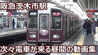 【特急準急普通の3本立てに雅洛！】阪急京都線 茨木市駅 昼間の発着集【7000系京とれいん雅楽・9300系特急・7300系・1300系…】