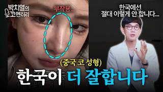 중국 코 성형, 한국이 더 잘합니다