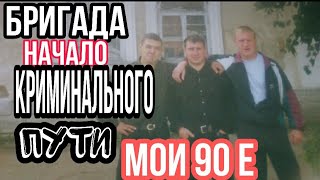 🗡 БРИГАДА НАЧАЛО КРИМИНАЛЬНОГО ПУТИ !МОИ 90 ГОДА Ч 2