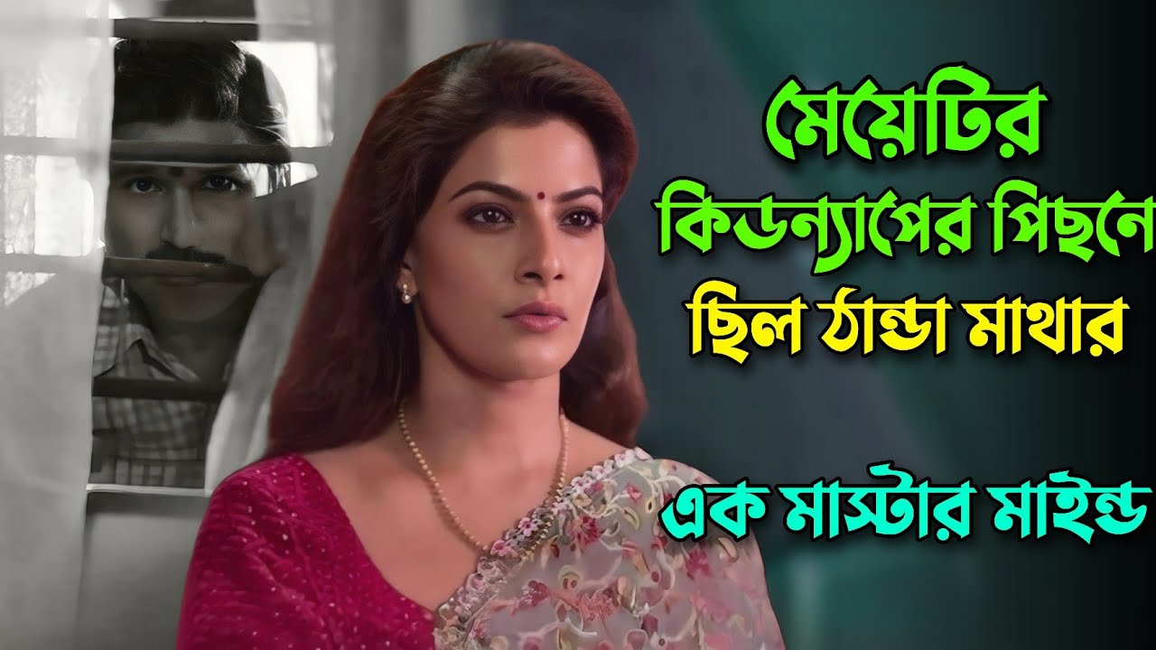 বাপরে! একটা কিড*ন্যাপিং কে ঘিরে  এত রহস্য | New Suspens Thriller Movie Explained In Bangla