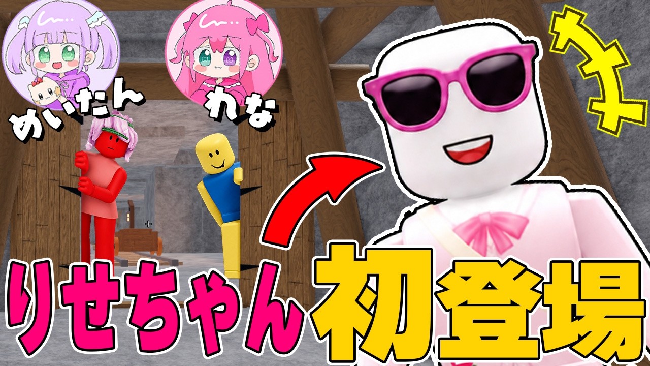 ロブロックス】最強のみそらキッズ「りせちゃん」と本気のかくれんぼ