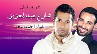 اغنية احمد سعد - مسلسل شارع عبد العزيز