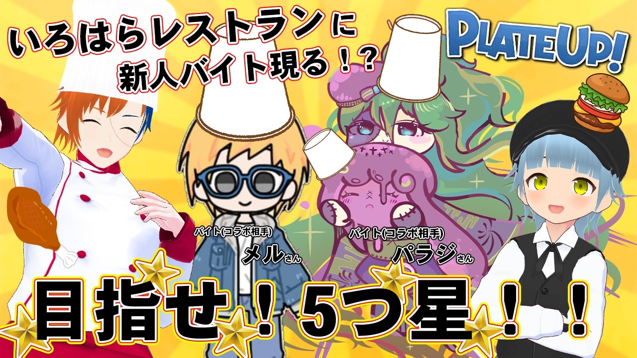 【コラボ生配信】今夜開店!いろはらレストラン!最高のレストランを手伝ってくれるのは二人の新人スタッフ!?人数も増えて最高級店を目指していく!【Plate Up!】