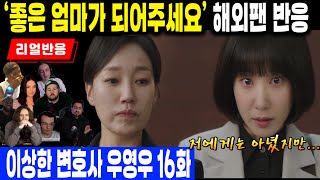 (16화 풀 리액션) 좋은 엄마가 되어 달라는 영우의 말에 눈물로 반응하는 해외팬들, 이상한 변호사 우영우 16화