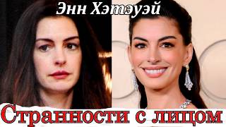 СТРАННАЯ ПОДТЯЖКА Энн Хэтэуэй