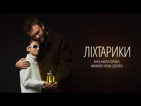 ПРЕМ'ЄРА! Анна-Марія Герман та Михайло Хома (DZIDZIO) - Ліхтарики