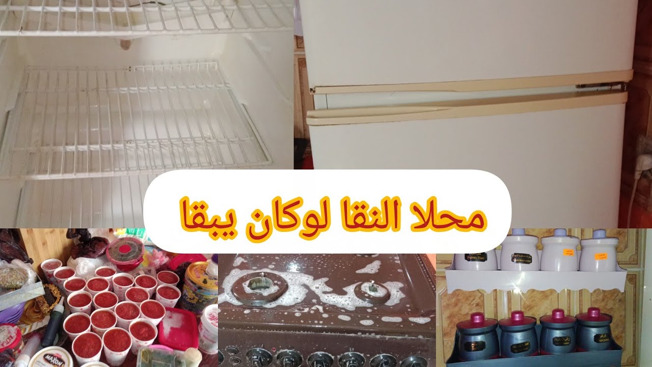 روتين النشاط والحيوية💪اليوم نقيت الكوزينة من الساس حتى الراس رغاوي و تفحفيح محلا النقا لوكان يبقا ✅