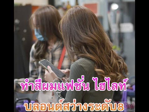 เคส2ทําสีผมแฟชั่น ไฮไลท์ บลอนด์สว่างระดับ8