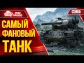 COBRA - САМЫЙ ФАНОВЫЙ ТАНК ● Идеальная Реализация Барабана ● ЛучшееДляВас