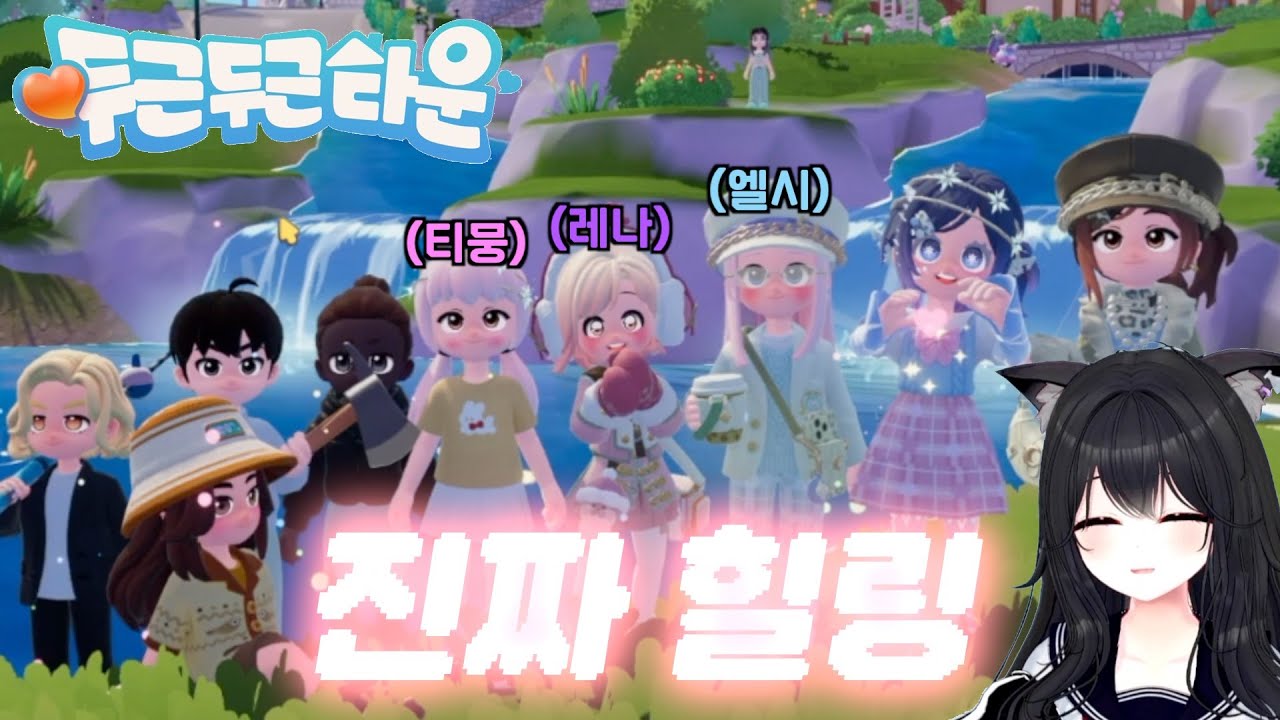 힐링과 거리가 먼 사람의 힐링게임 체험기 (with. 티뭉, 엘시)