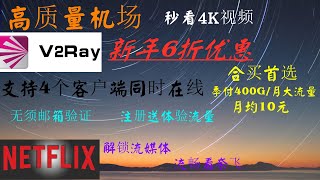 高质量机场免费体验科学上网翻墙，V2ray节点一键导入，秒看4K油管视频，解锁流媒体，流畅看奈飞。支持4客户端同时在线，全部亚州高质量线路。