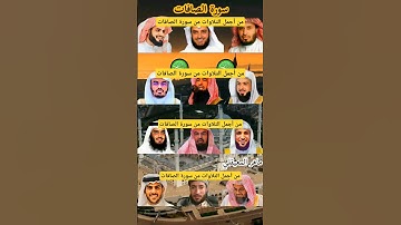 سورة الصافات بصوت القارئ ( سعدالغامدي ،إسلام صبحي ،ماهر المعيقلي ،رعد الكردي ،ياسر الدوسري ،....)🌷