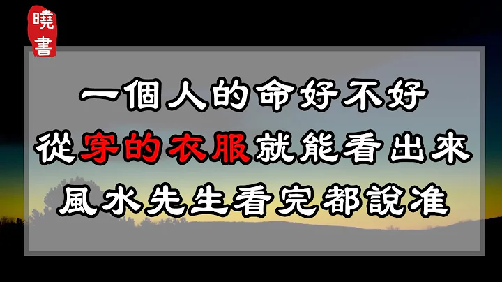 一個人的命好不好，從穿的衣服就能看出來，風水先生看完都說准【曉書說】 - 天天要聞