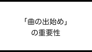 【60秒で読める】ピアノ：「曲の出始め」の重要性