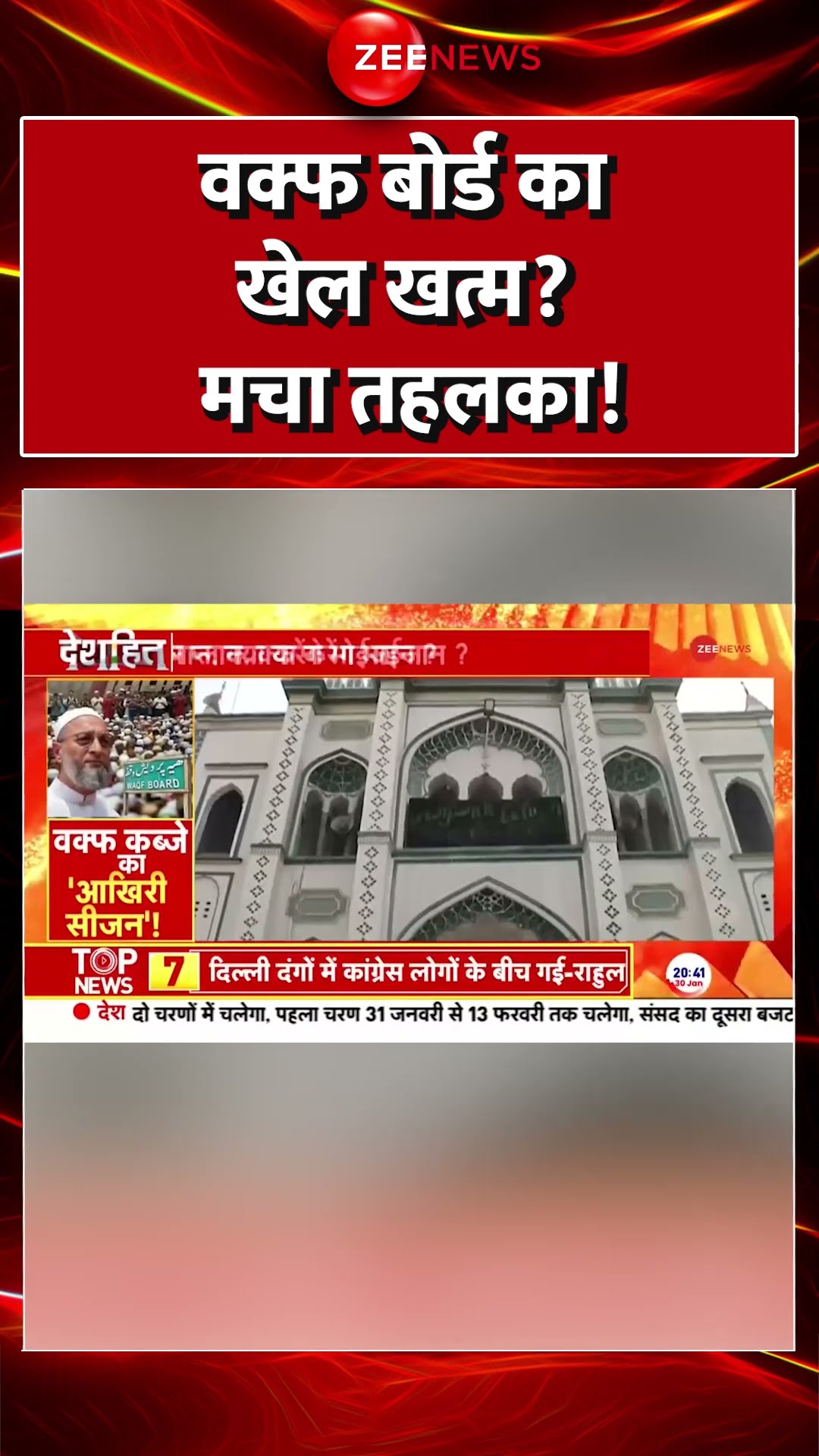 #shorts : #waqfboard का खेल खत्म? मचा तहलका! #JPCMeeting #WaqfBill #waqfboardcontroversy #trending