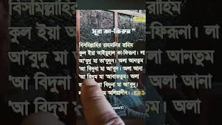 sura kafirun #সুরা #সুরাকাফিরুন #ইসলামিক #ইসলামিক_ভিডিও #সুরা #ব্রেকিংনিউজ #ব্রেকিংনিউজবাংলা