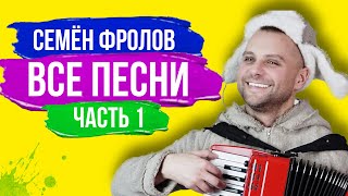 Семён Фролов Все Песни Слушать Часть 1 ( Песни Для Хорошего Настроения И Улыбок ) #Song