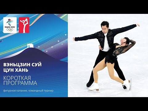 Пекин-2022 | Вэньцзин Суй — Цун Хань. Короткая программа, командный турнир