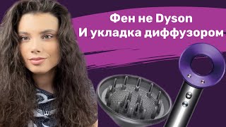 Обзор на аналог фена дайсон. Укладка с помощью диффузора и насадки гребень. Фен Super hair dryer.