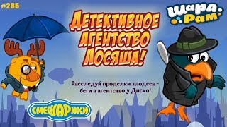 Шарарам страна Смешариков #285 Детективное Агентство ЛОСЯША Шарарам страна Смешариков #285 Детективное Агентство ЛОСЯША