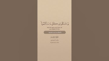سورة إبراهيم [ 32 : 34 ] ~ الشيخ ياسر الدوسري
