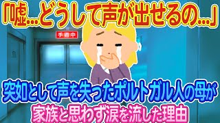 「嘘...どうして声が出るの...」突如として声を失ったポルトガル人の母が家族と思わず涙を流した理由【ゆっくり解説・海外の反応】