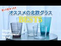 食器好きが愛用する、お気に入りのグラス５選【北欧食器】