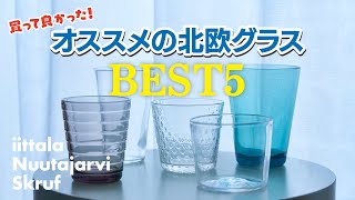 食器好きが愛用する、お気に入りのグラス５選【北欧食器】