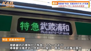 【土休日ダイヤに1本のみ】相鉄JR直通線「特急 武蔵浦和行き」が消滅(2023年3月12日ニュース)