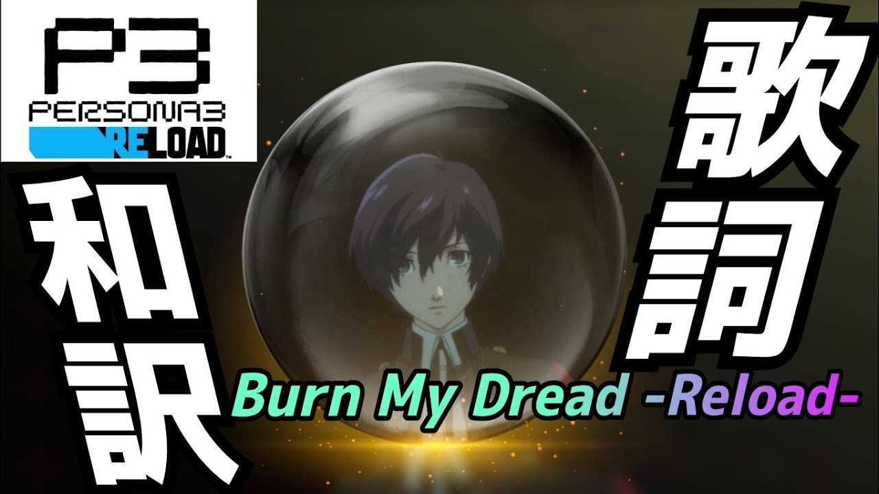 新品　未開封　カード　パック　ペルソナ3 フェス　Burn My Dread P3R】Burn My Dread -Last Battle Reload- 歌詞和訳 - YouTube