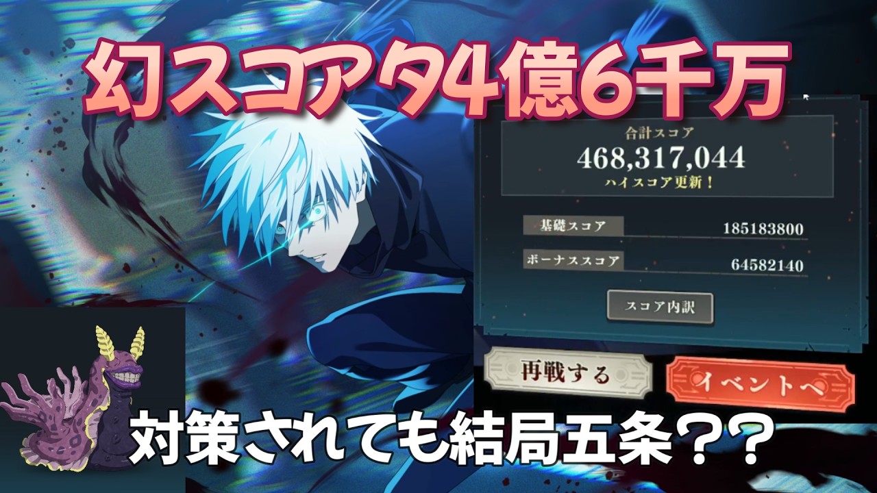 幻スコアタ4億6千万!! 対策されても五条ゲーなのか？